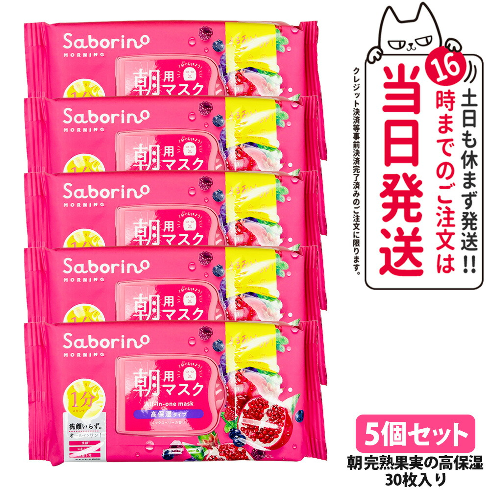 【5個セット】サボリーノ 朝用マスク フェイスパック シートマスク 完熟果実の高保湿 30枚 保湿 下地 洗顔不要 時短ケア めざましマスク 高保湿タイプ ミックスベリーの香り SABORINO 送料無料