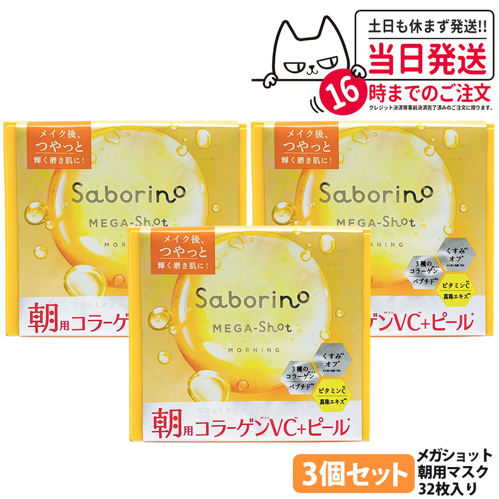 【3個セット】サボリーノ メガショット 朝用ツヤピールマスク CC 32枚 シートマスク 保湿 潤う 角質ケア フェイスパック 洗顔不要 時短ケア 肌荒れ予防 めざましマスク SABORINO 送料無料
