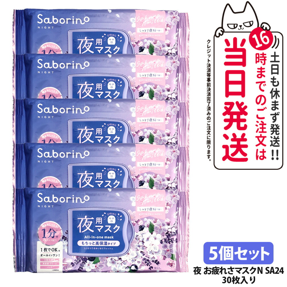 【5個セット】サボリーノ お疲れさマスク N SA24 30枚入り しっとり夜桜の香り シートマスク 保湿 潤う 角質ケア フェイスパック 洗顔不要 時短ケア 肌荒れ予防 めざましマスク SABORINO 送料無料