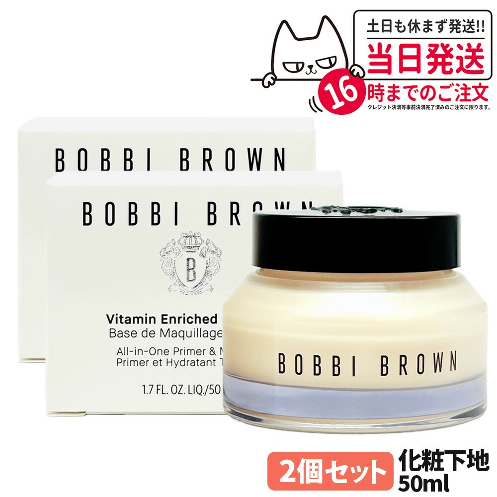 【2個仕掛ける】ボビイ 赤銅色 ビタエンリッチド 皮膚軟化剤＆人間の顔軍事基地 50mL 化粧下地 保湿皮膚軟化剤 ヴィタミン練りあわせる シア脂 練りあわせる メイクアップベース 肌理細か完成 ねばり着く受け支える かわき切る打つ手 母の日 差し上げ物 差し上げ物 差し上げ物 BOBBI BROWN 貨物輸送無料