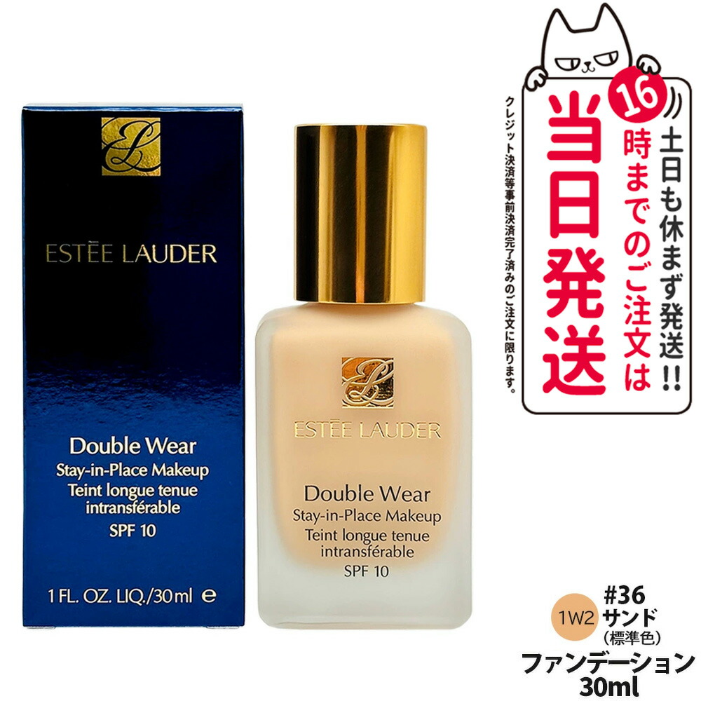 エスティローダー ダブルウェア ステイインプレイス メークアップ 30mL #36 1W2 サンド SPF10/PA++ リキッドファンデーション UVケア 崩れにくく美しさ長持ち ESTEE LAUDER 送料無料