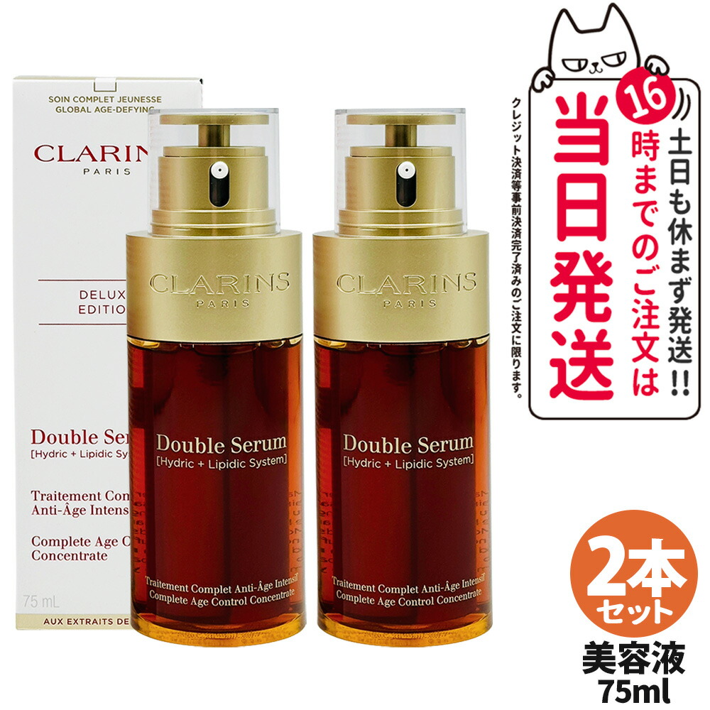 【2本セット】CLARINS クラランス ダブル セーラム EX 75ml 美容液 エイジングケア 保湿 毛穴ケア 導入美容液 送料無料