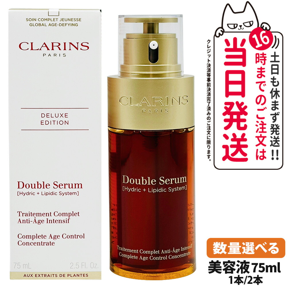CLARINS クラランス ダブル セーラム EX 75ml 美容液 エイジングケア 保湿 毛穴ケア 導入美容液 送料無料