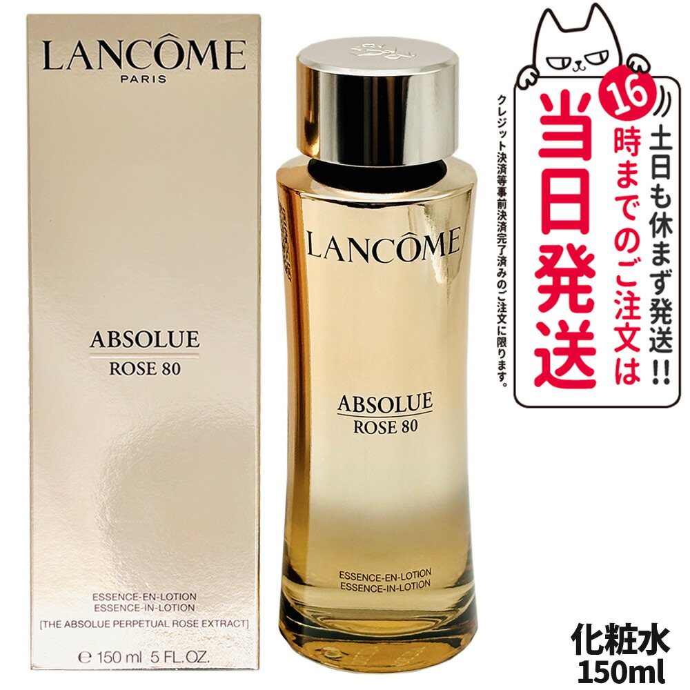 ランコム アプソリュ エッセンス イン ローション 150ml 化粧水 LANCOME 整肌成分配合 角質層までうるおいケア スキンケア 送料無料