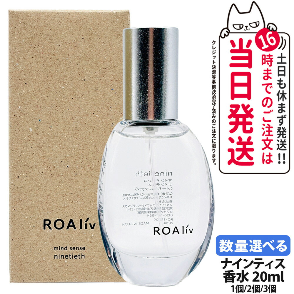 【国内正規品】ROAliv ロアリブ マインドセンス ナインティス 20ml｜過ぎ去る時間を思わせるナインティスの香り フローラル＆ウッディ 香水 ユニセックス プレゼント ギフト アロマ 癒しアイテム 1/2/3個 送料無料