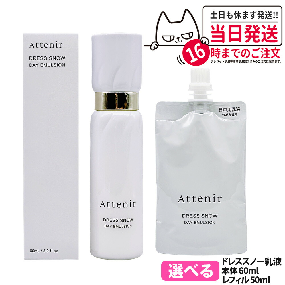 【国内置き目品】Attenir アテニア ドレススノー デイエマルジョン 60ml レフィル 50ml 医薬品部外品 日中用乳状液 朝用 牛乳手合い 素はだ世話をする 日本製