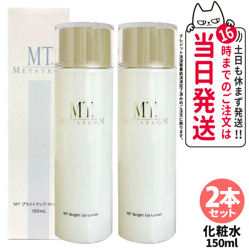 【2本セット】MT メタトロン化粧品 MT ブライトアップ ローション 150ml 肌の乾燥 うるおい メタトロン 医薬部外品 ラネキサム酸 大人肌 ブライトアップ ローション 送料無料