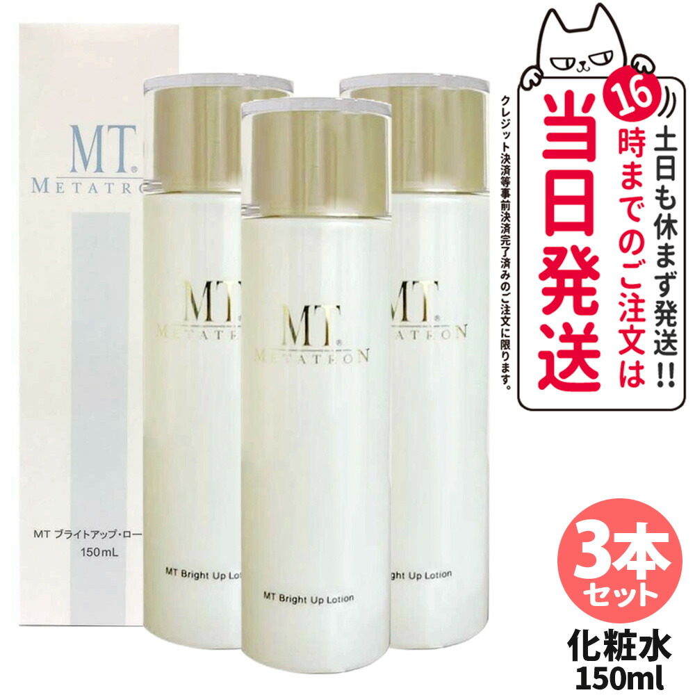 【3本セット】MT メタトロン化粧品 MT ブライトアップ ローション 150ml 肌の乾燥 うるおい メタトロン 医薬部外品 ラネキサム酸 大人肌 ブライトアップ ローション 送料無料