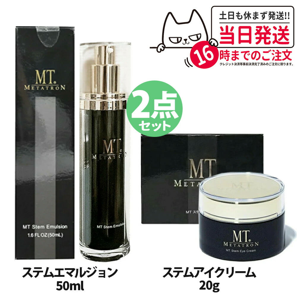 【2点セット・国内正規品】MTメタトロン ＜ステムアイクリーム 20g + ステムエマルジョン 50ml ＞ セット ステムセット 植物幹細胞 目元 乳液 保湿 うるおい スキンケア MTメタトロン化粧品 METATRON 送料無料