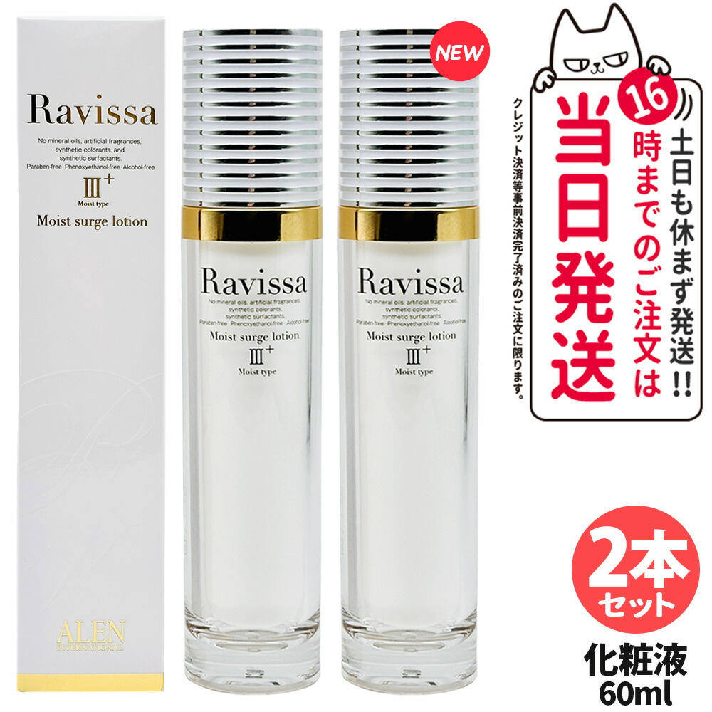 【2本セット リニューアル】RAVISSA ラヴィーサ モイストサージローション 60ml 化粧液 化粧水 保湿 乾燥肌 角質 うるおい 潤い 送料無料 7,138円