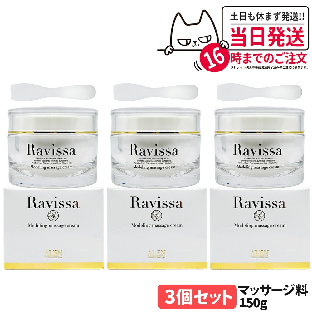 Ravissa】化粧水・乳液 ・クリーム3点セット 【公式通販】