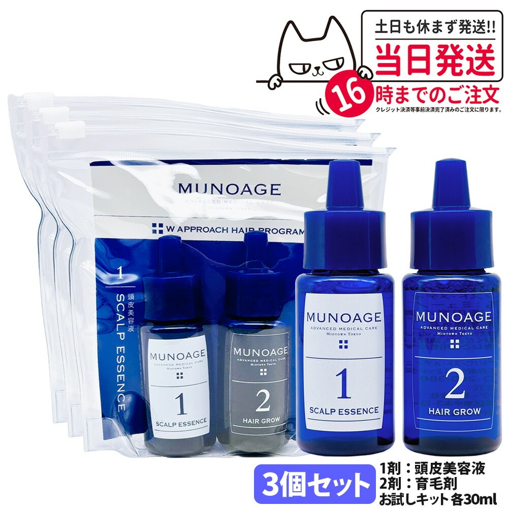 3個セット【国内正規品】ミューノアージュ 薬用育毛剤 Wアプローチヘアプログラム 2週間お試しキット 1剤：頭皮美容液 30ml / 2剤：薬用育毛剤 30ml 医薬部外品 MUNOAGE HAIRCARE セット 女性 ヘアケア 頭皮ケア 育毛剤 養毛剤 トライアル