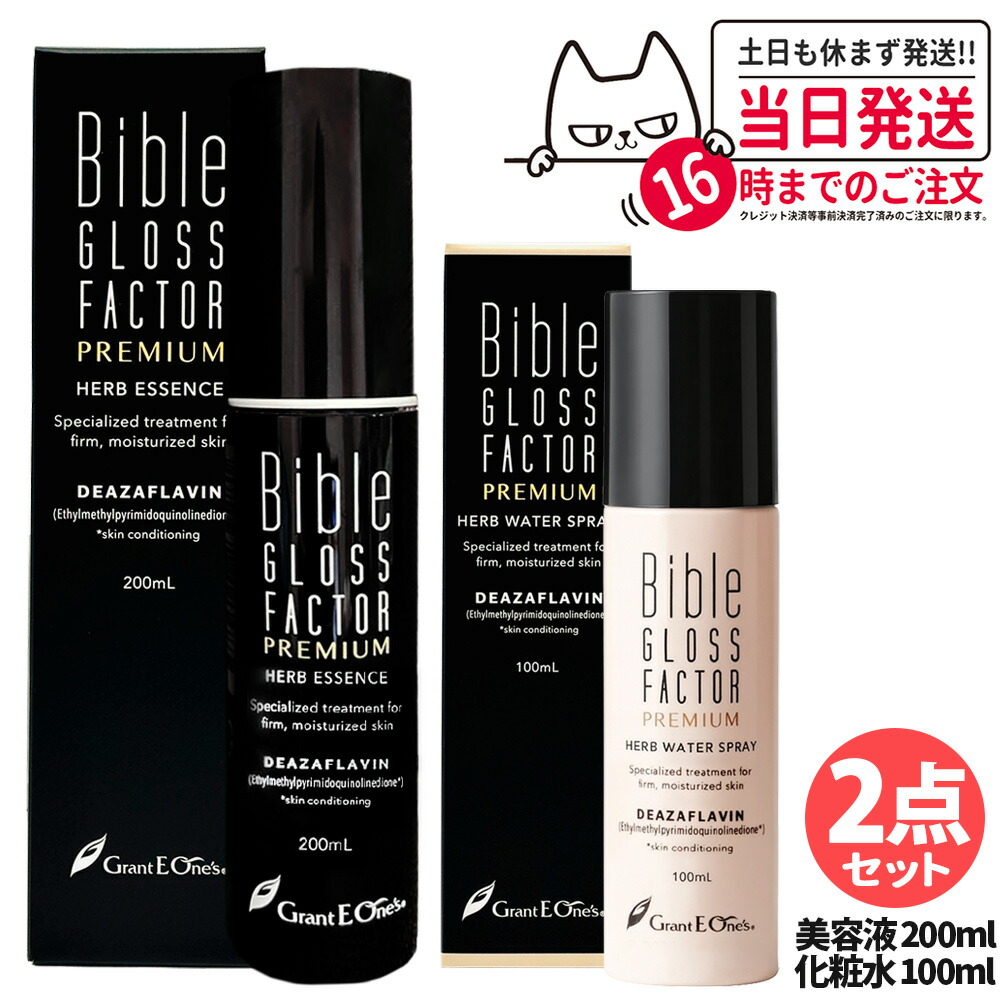 【2点セット】バイブルグロスファクター プレミアム ＜ハーブウォータースプレー 100ml + ハーブエッセンス 200ml＞ 美容液 化粧水 スキンケア ミスト Bible GLOSS FACTOR PREMIUM 送料無料