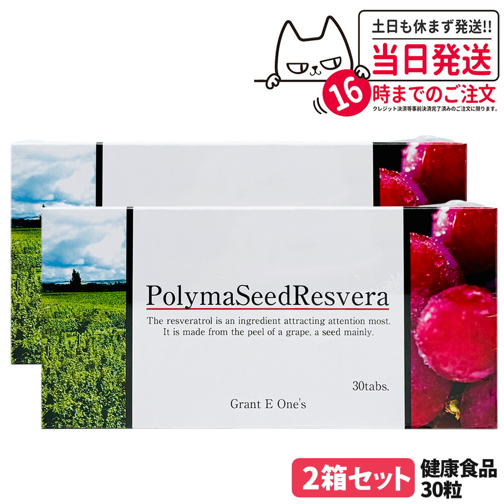【2箱仕掛ける 国内置き目品】ララ グラント ポリマシードレスベラ 30粒 加えること グラント・イーワンズ LALA Grant PolymaSeedResvera 貨物輸送無料