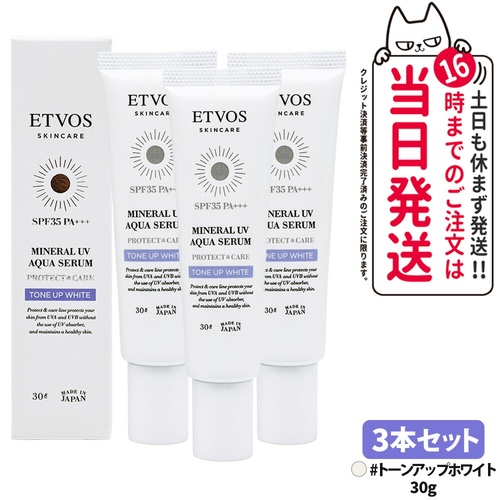 【3本仕掛ける】ETVOS エトヴォス 鉱物UVアクアセラム トーンアップホワイト 30g SPF35 PA+++ 日焼打ちきり 美容液 化粧下地 UV世話をする 保湿構成要素 感じやすい肌 低揺りうごかす 貨物輸送無料