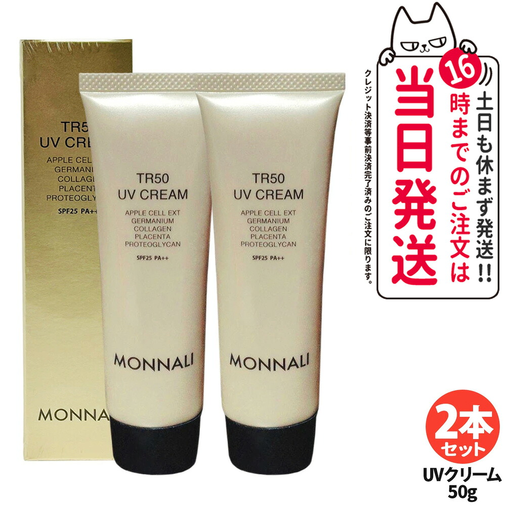 【P3倍】【2本セット】モナリ TR50 UVクリーム 50g｜SPF25・PA++ ゴールドシリーズ UVケア 日焼け止め フェイス用 MONNALI サロン専売品