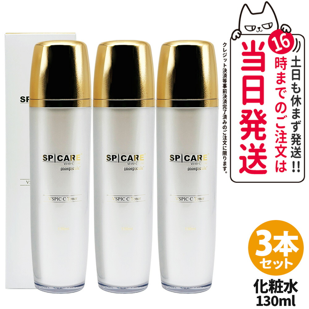 3本セット【ロットNoありの正規品】スピケア V3 VSPIC C トナー 130ml 化粧水 スキンケア 潤い 保湿 3本 送料無料