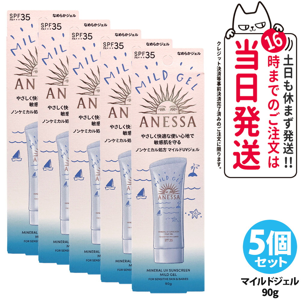 【5個セット】資生堂 アネッサ ミネラルUV マイルドジェル 90g 日焼け止め UVケア UVカット UVジェル SPF35 PA+++ 保湿 敏感肌 低刺激 送料無料