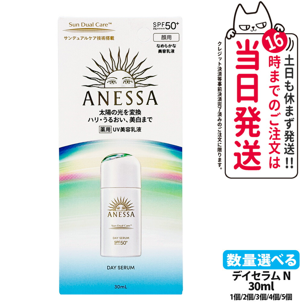 資生堂 アネッサ デイセラム N 30ml 日焼け止め UVケア UVカット UVジェル 美容乳液 SPF50+ PA++++ 本体 日中用美容液 紫外線対策 フェイス用 スキンケア ベースケア デイリーケア 医薬部外品 送料無料