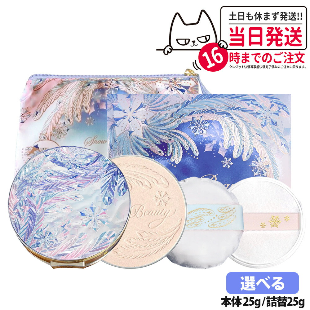 スノービューティー ブライトニング スキンケアパウダー　本体　レフィル2個　パフ 4909978224790-ra.jpg