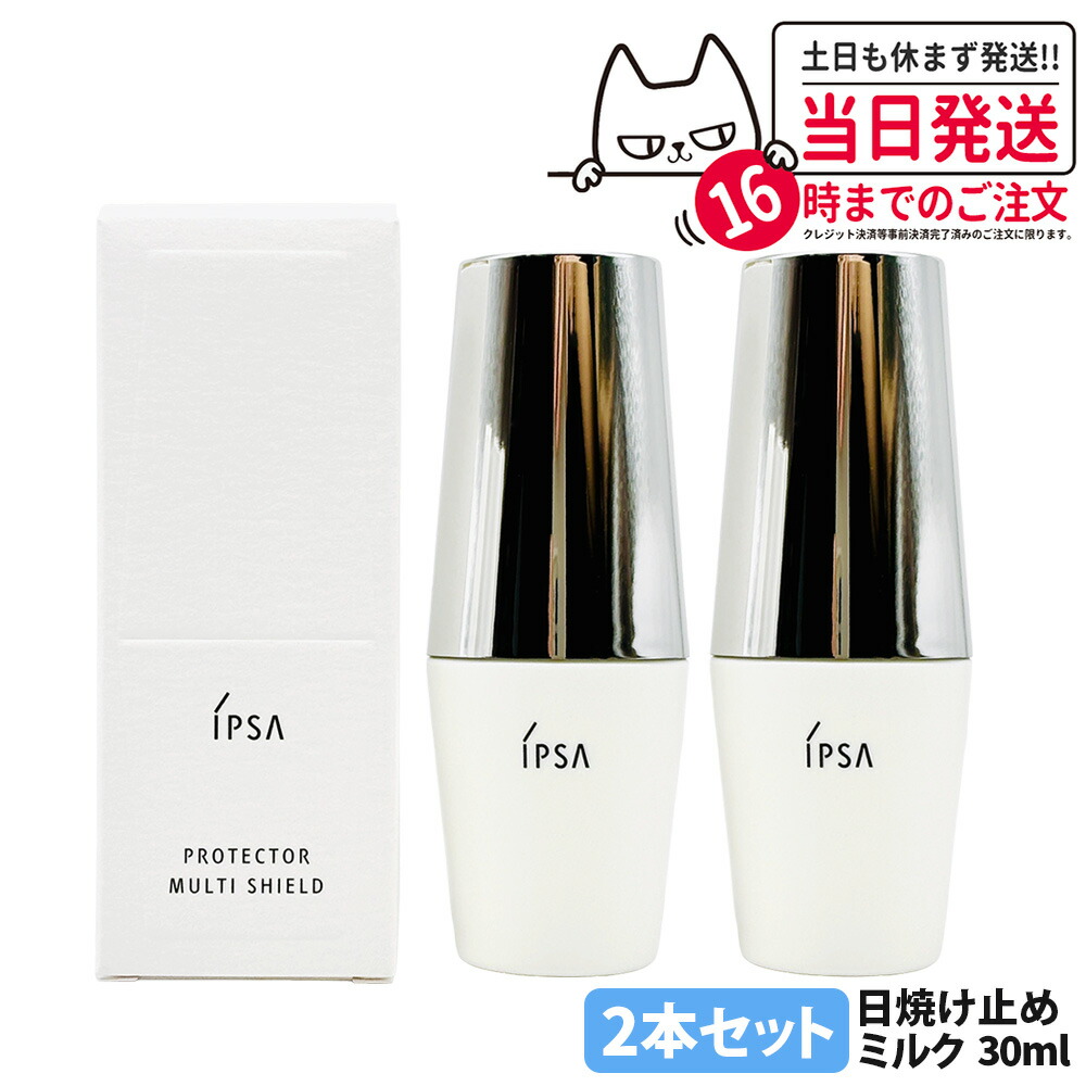 2本仕掛ける【国内置き目品】IPSA イプサ プロテクター マルチ遮蔽物 30ml 日やけ打ちきり用乳状液 SPF50+・PA++++ 日焼打ちきり UV世話をする サンケア 紫外線防御すること 顔用 2本 貨物輸送無料