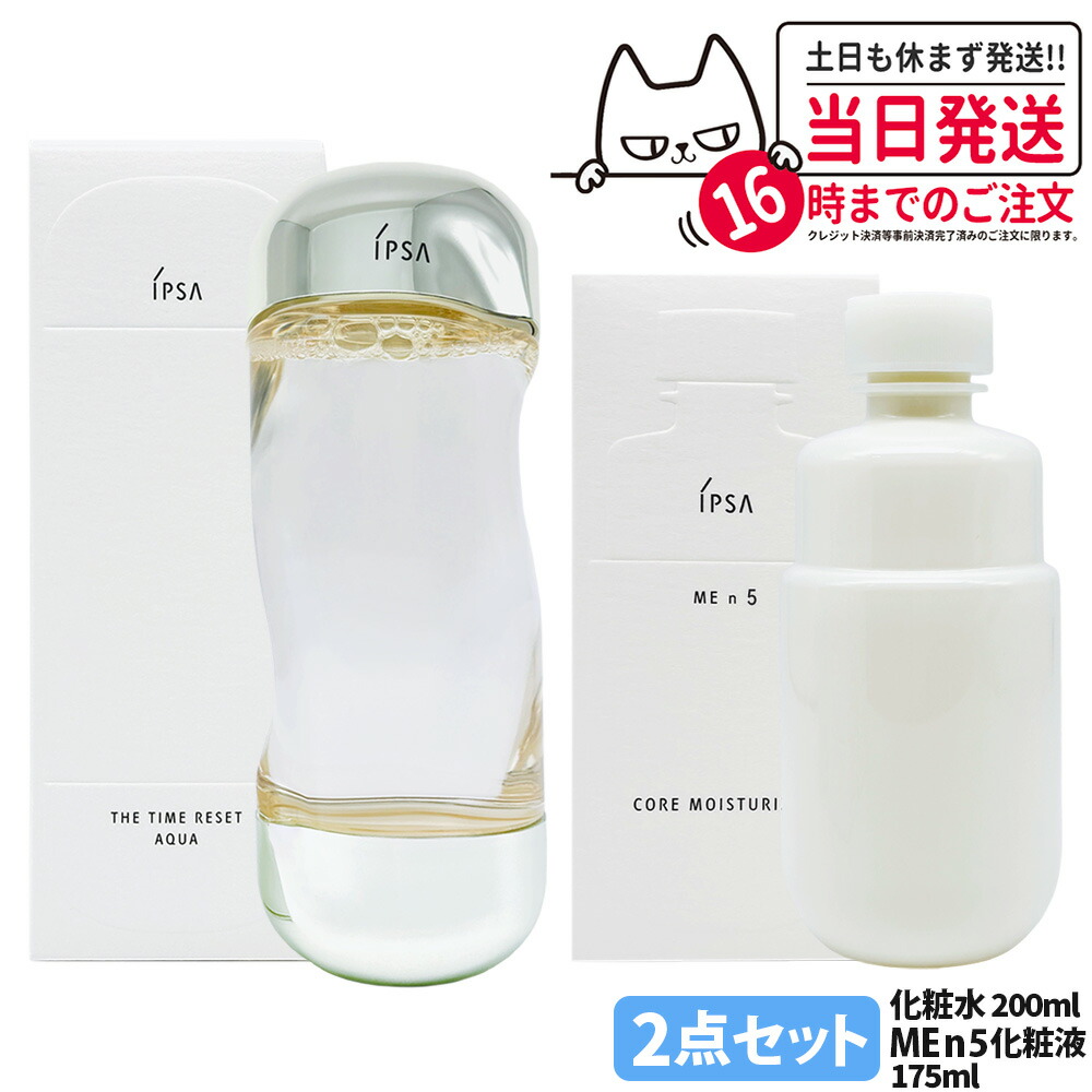 【国内正規品 2点セット】IPSA イプサ ME n 5 化粧液175ml + ザ・タイムＲ アクア 200ml 薬用化粧水