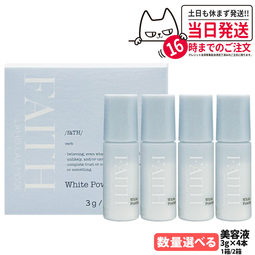 FAITH フェース ラメラモード ホワイトパウダー 3g x 4本入り ラメラ ふぇーす 美容液 LAMELLAR MODE 1箱/2箱セット 送料無料