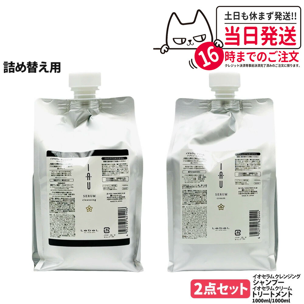 【2点セット 国内正規品】LebeL ルベル イオセラム クレンジング 1000ml + クリーム 1000ml リフィル 詰め替え用 詰替 ヘアケアセット シャンプー + トリートメント 地肌ケア うるおい まとまり 指通り なめらか くせ毛ケア デイリーヘアケア 送料無料
