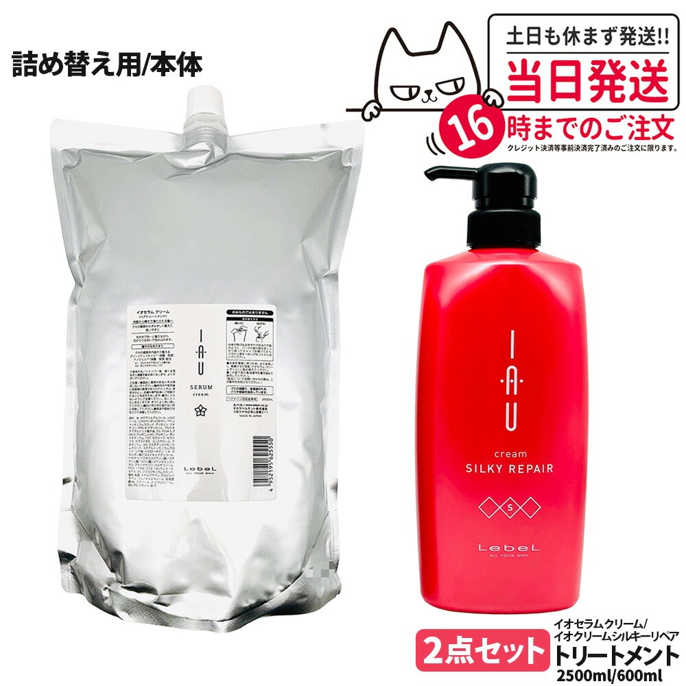 【2点セット 国内正規品】LebeL ルベル イオ セラム クリーム ヘアトリートメント 2500ml シルキーリペア ヘアトリートメント 600ml 本体 / 詰め替え用 詰替 地肌ケア うるおい まとまり 指通り なめらか くせ毛ケア デイリーヘアケア 送料無料
