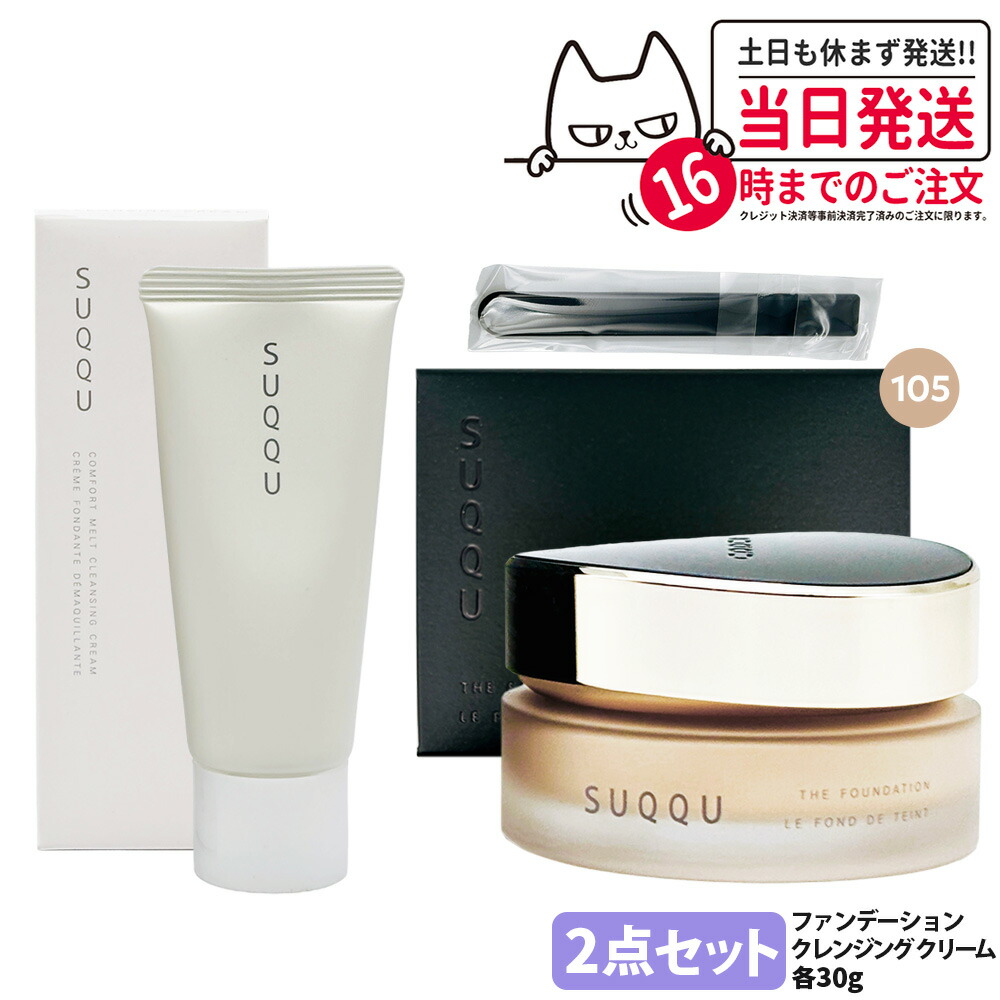 【2点セット 国内正規品】SUQQU スック ザ ファンデーション #105 30g コンフォート メルト グレジング クリーム お試しサイズ30g スキンケア 送料無料