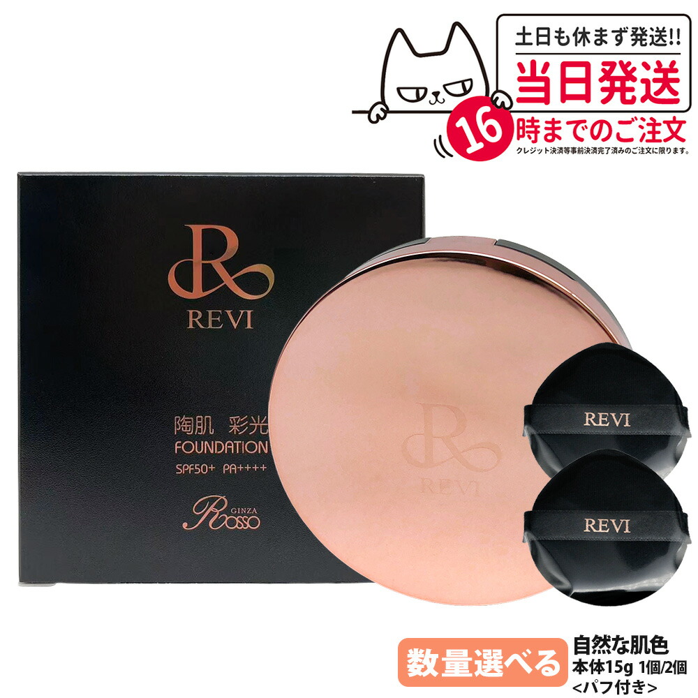 楽天市場】ルヴィ REVI 陶肌 彩光ファンデーション 本体15g 専用パフ2