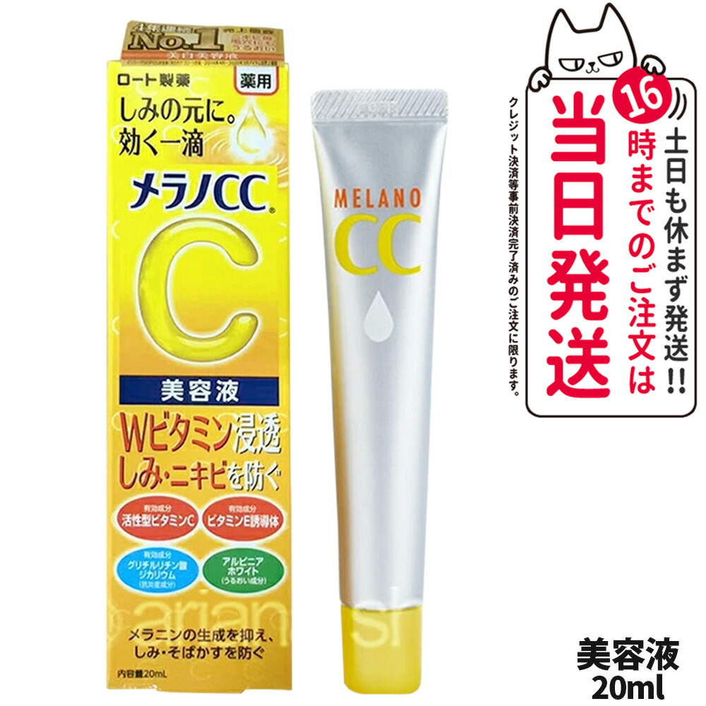 楽天市場】ロート製薬 メラノCC しみ集中対策プレミアム美容液 20ml