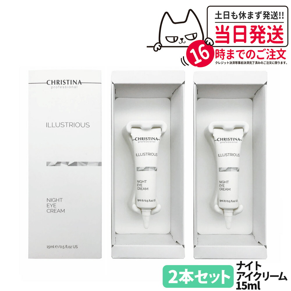 【2本セット】クリスティーナ CHRISTINA イラストリアス ナイトアイクリーム 15mL 目元用クリーム レチノール カフェイン ビタミンC 配合 保湿 乾燥対策 うるおい 潤い補給 アイケア 敏感肌対応 スキンケア 送料無料｜Lily Cosme