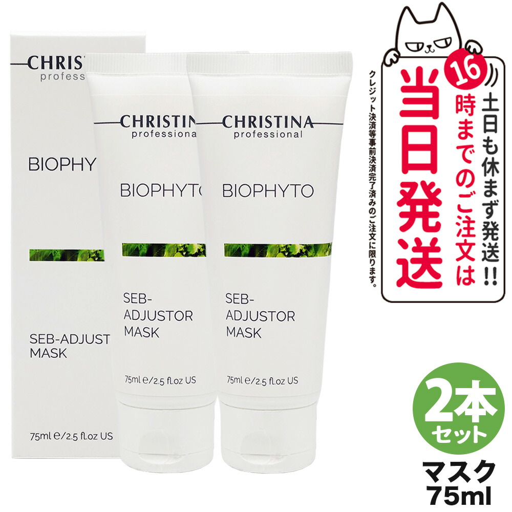【2個セット】CHRISTINA クリスティーナ ビオフィート セブ アジャスター マスク 75mL スキンケア フェイスマスク 保湿ケア スペシャルケア パックタイプ 洗い流し用 皮脂調整 毛穴汚れ 角質ケア ざらつき対策 正規品 送料無料｜Lily Cosme
