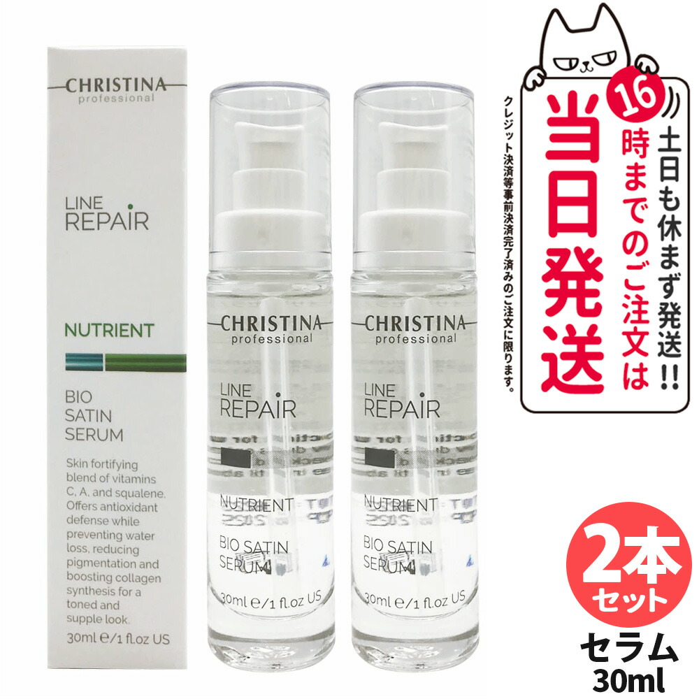 【2本セット】CHRISTINA クリスティーナ ビオサテンセラム30ml 美容液 ビタミン 乾燥 保湿 うるおい 送料無料