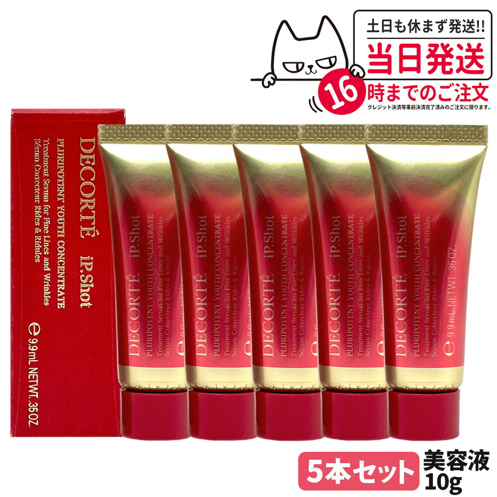 【5本セット】コスメデコルテ アイピー ショット プルリポテント ユース コンセントレイト 10g シワ改善 美容液 iP.Shot 医薬部外品 DECORTE お試しサイズ ミニサイズ 送料無料