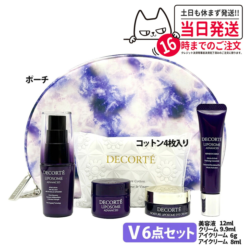 【6点セット】コスメデコルテ スキンケア セット リポソーム アドバンスト リペアセラム 美容液 12ml / リペアクリーム 9.9ml / リペアアイセラム 8ml /モイスチュア リポソーム アイクリーム 6g / コトン 4枚 化粧ポーチ 送料無料