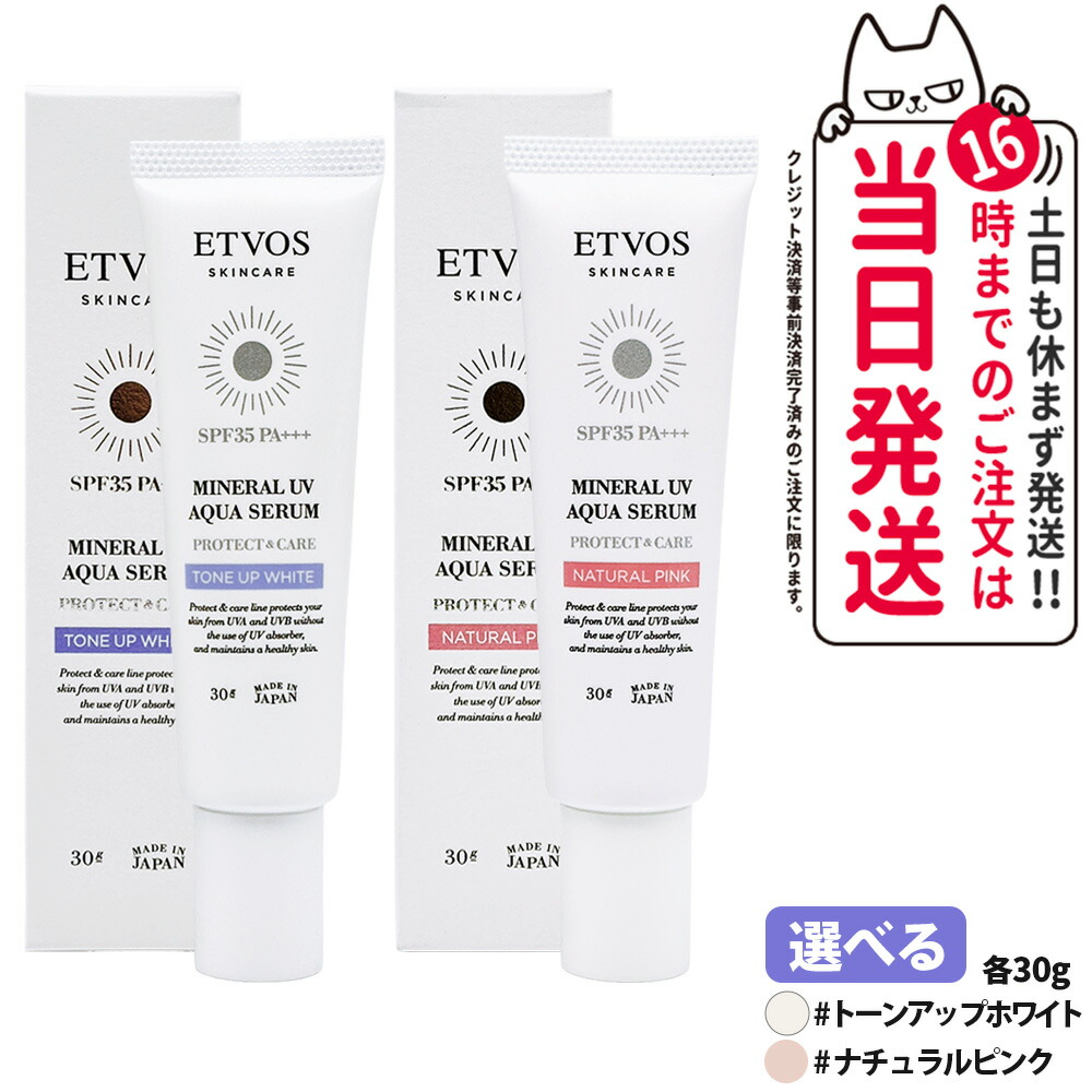 ETVOS エトヴォス 鉱物UVアクアセラム トーンアップホワイト / 自然的サクラ色 30g SPF35 PA+++ 日焼打ちきり 美容液 化粧下地 UV世話をする 保湿構成要素 感じやすい肌 低揺りうごかす 1/2/3本 貨物輸送無料