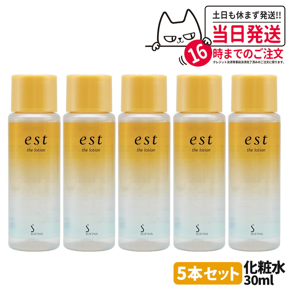 楽天市場】[3個セット]est エスト ザ ローション 30ml ミニサイズ