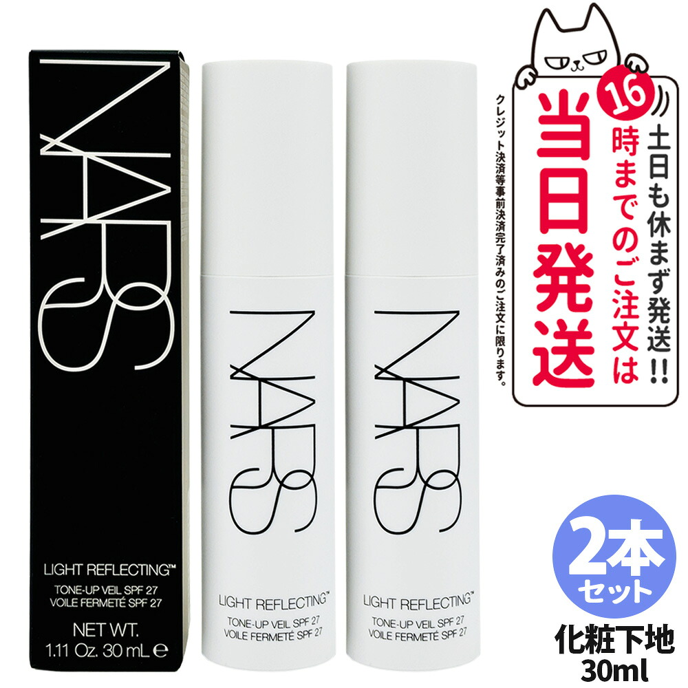 2本セット【レビュー特典付き】NARS ナーズ ライトリフレクティング トーンアップヴェール SPF27 PA++ 30mL 化粧下地 プライマー ベースメイク 2本 送料無料