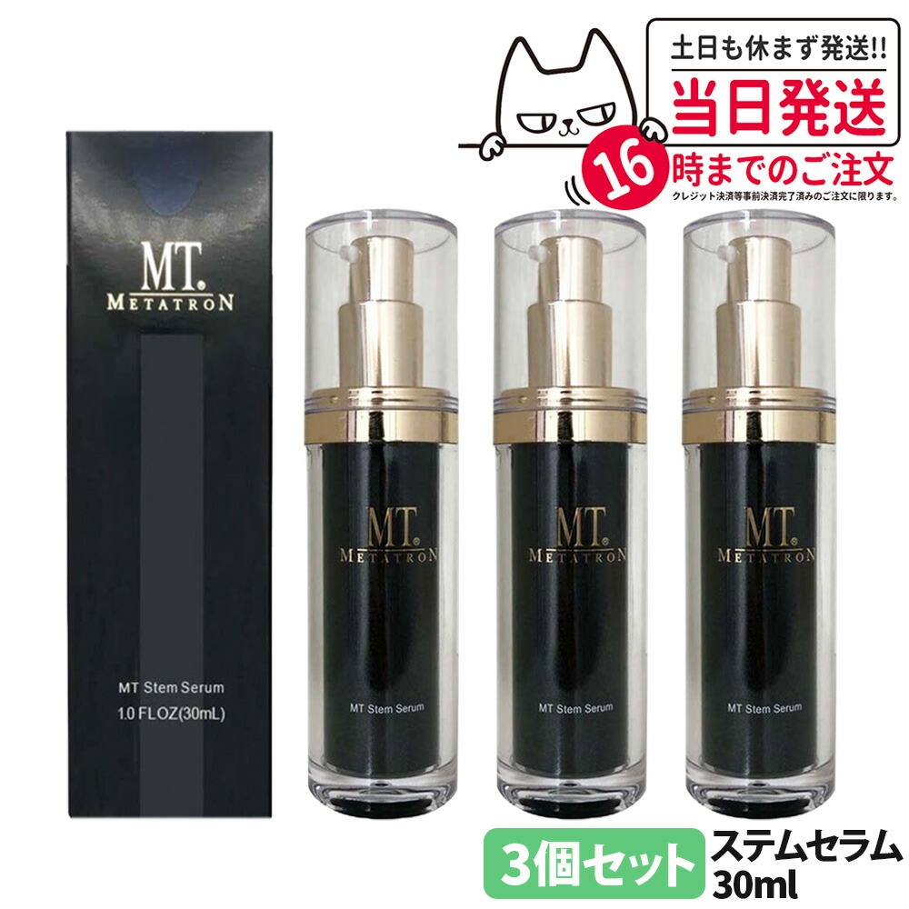 【3個セット】MT メタトロン化粧品 MT ステムセラム 美容液 30ml メタトロン 正規品 スキンケア 保湿 METATRON 送料無料