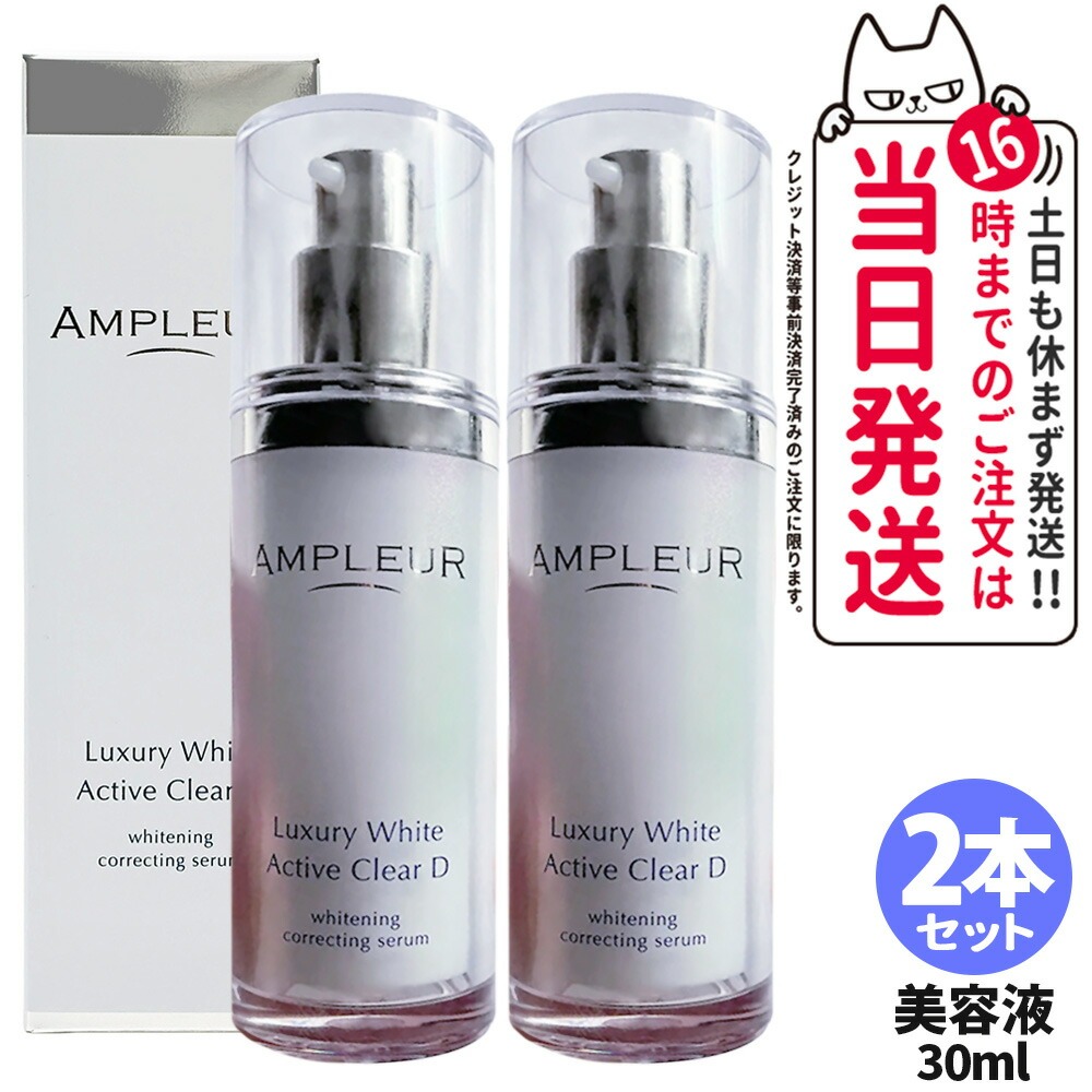 【2本書き割り 国内定め事品】アンプリファイアー定め事 AMPLEUR ラグジュアリーホワイト 薬用積極的読みやすいD 30mL 薬用 ホワイトニング 美容液 蔚然たるジェル 乳状液 かわき切る 保湿 飲み薬部外品 貨物輸送無料
