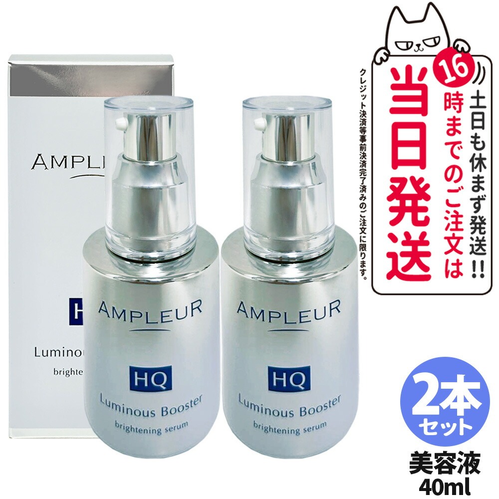 【2本仕掛ける 国内置き目品】アンプリファイアー置き目 AMPLEUR ルミ茄子HQブースター 取り上げる美容液 ブースター 美容液 保湿 40mL 晴れ晴れしい パン種 保湿 角質 貨物輸送無料