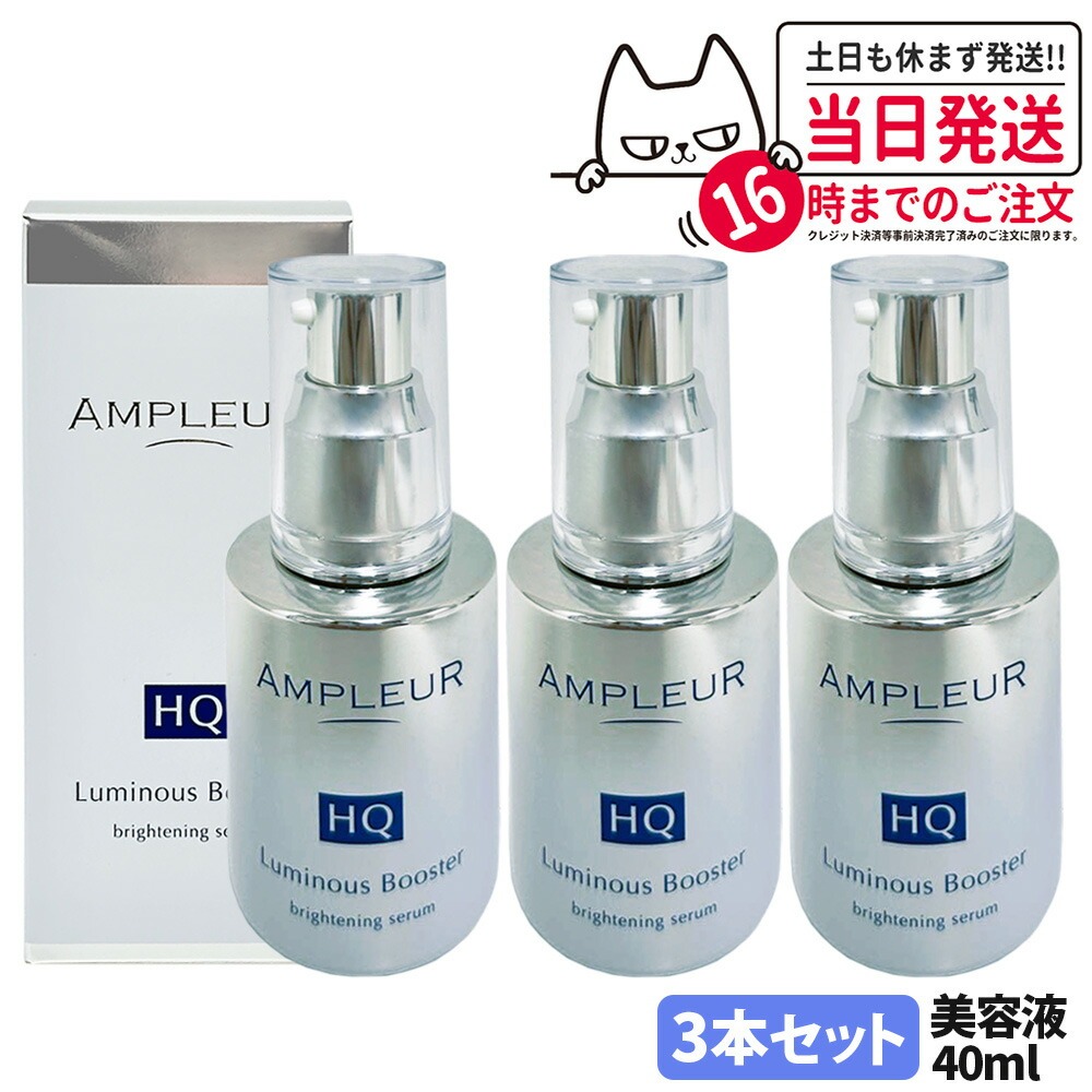 【3本セット 国内正規品】アンプルール AMPLEUR ルミナスHQブースター 導入美容液 ブースター 美容液 保湿 40mL 明るい 酵母 保湿 角質 送料無料