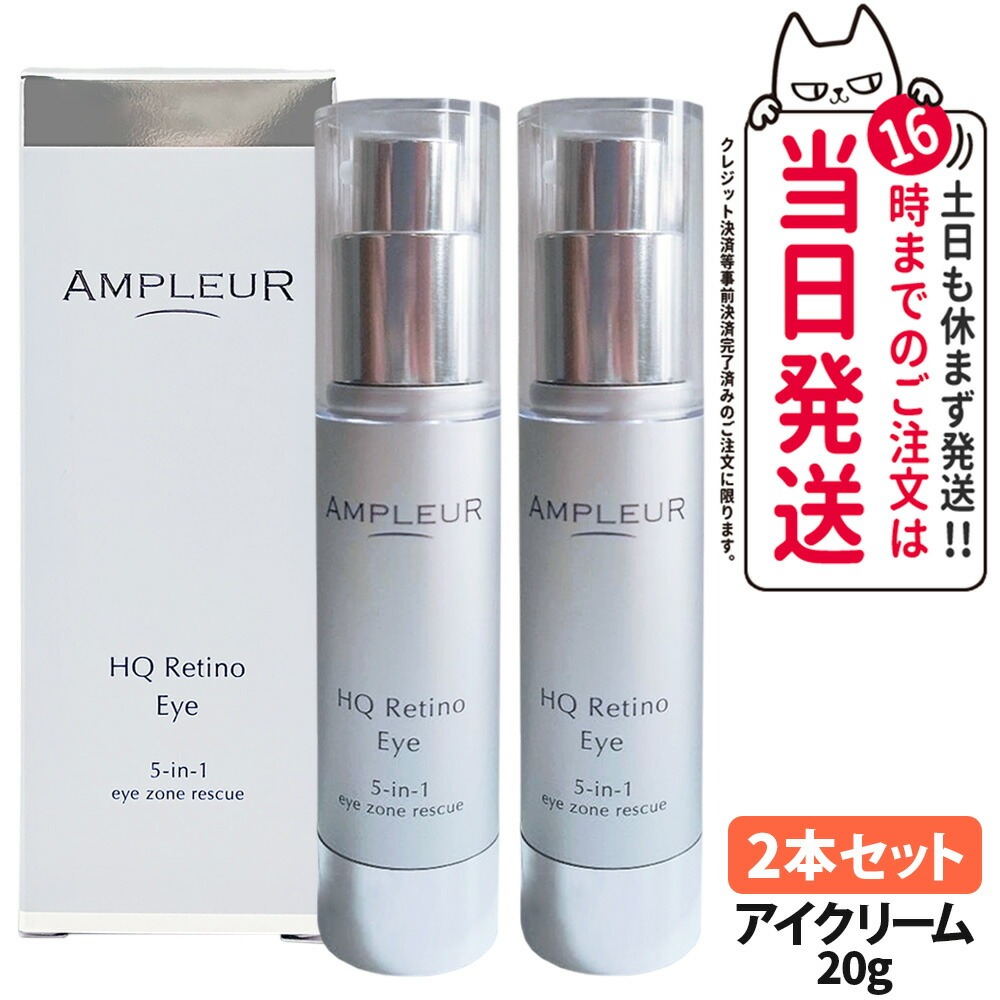 【2本セット 国内正規品】アンプルール AMPLEUR HQR アイクリーム 20g 目元用クリーム アイケア 保湿 乾燥対策 スキンケア 美容液 目元 送料無料