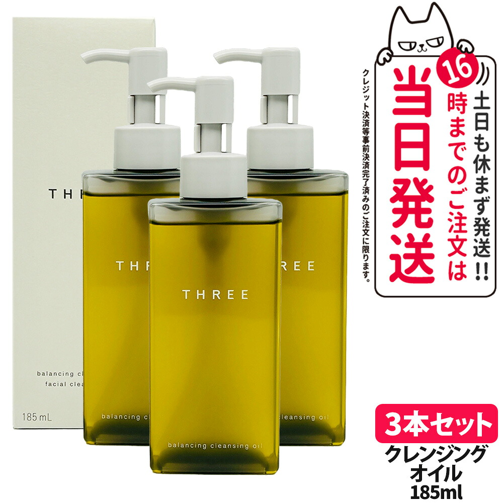 【3本セット】THREE スリー バランシング クレンジング オイル N 185ml メイク落とし クレンジングオイル スキンケア 天然由来成分 配合 保湿 送料無料