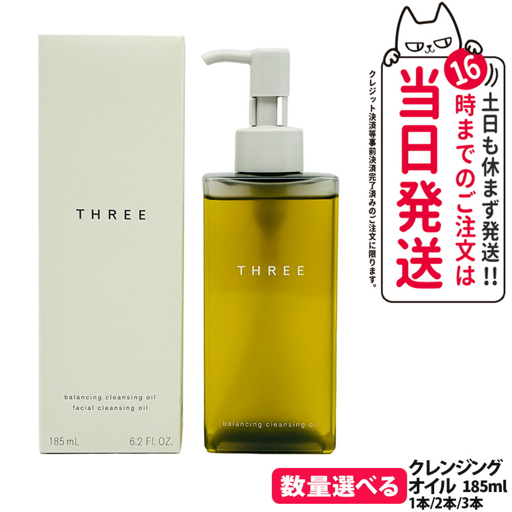 【選べる 国内正規品】THREE スリー バランシング クレンジング オイル N 185ml メイク落とし クレンジングオイル 天然由来成分 配合 保湿 クレンジングスキンケア 送料無料