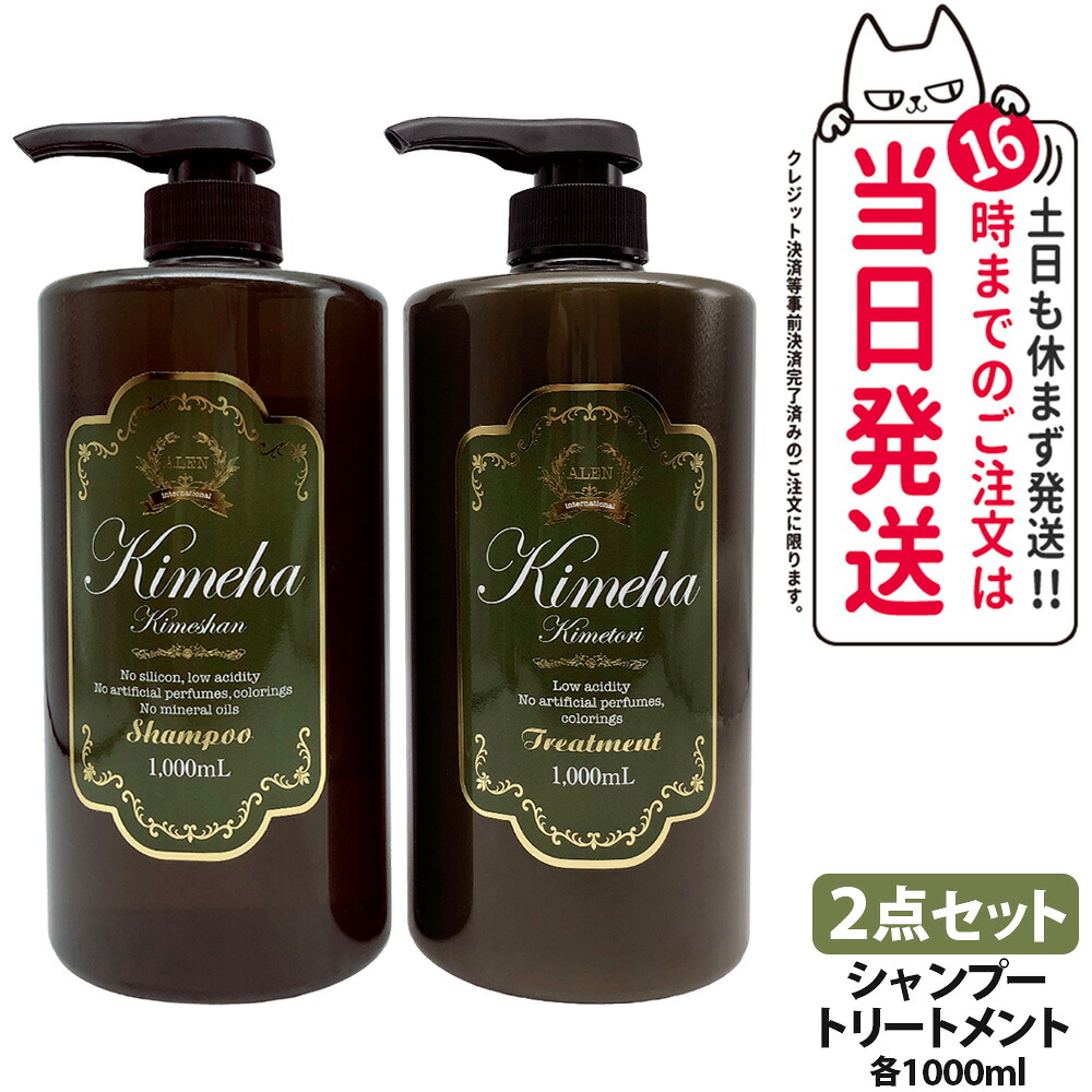 【2点セット 国内正規品】アレン Kimeha キメハ きめしゃん & きめとり ノンシリコン シャンプー + トリートメント 1000ml セット ヘアケア サロン専売品 弱酸性 ノンシリコン ALEN 送料無料