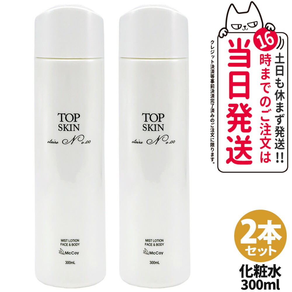 【2本セット 国内正規品】マッコイ トップスキン 300mL McCoy McCELLRIE 全身用スキンケアローション 高機能 スプレーローション 保湿 ミスト化粧水 ボディケア 送料無料