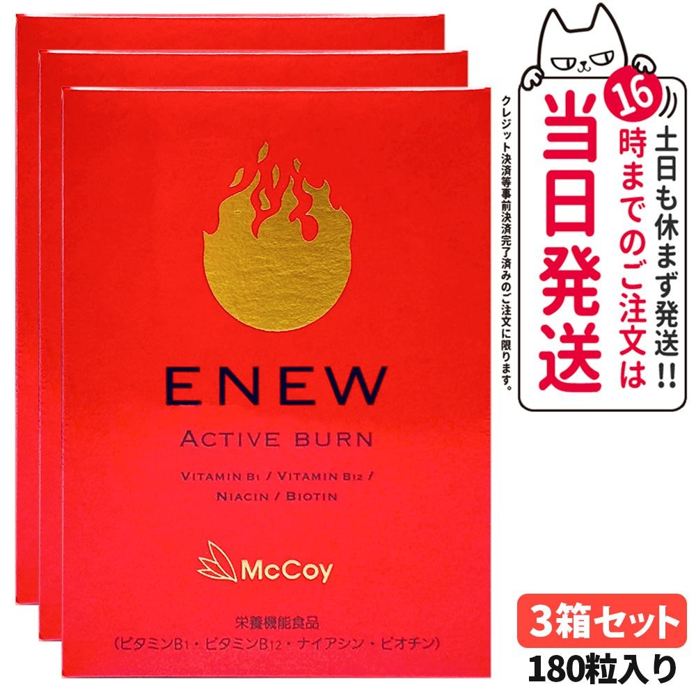 【3箱セット 国内正規品 ?賞味期限2028/10】マッコイ McCoy ENEW アクティブバーン 460mg×180粒 サプリメント ACTIVE BURN 栄養機能食品 健康維持 Lカルニチン αリポ酸 送料無料 23,944円